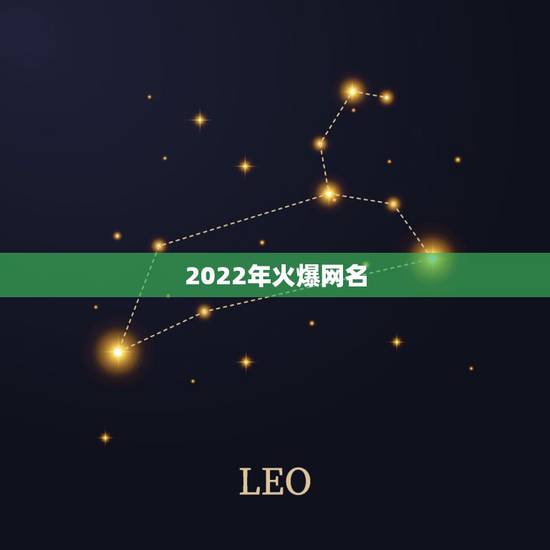 2022年火爆网名,现在流行什么网名2023 2022年火爆网名,现在流行什么网名2023