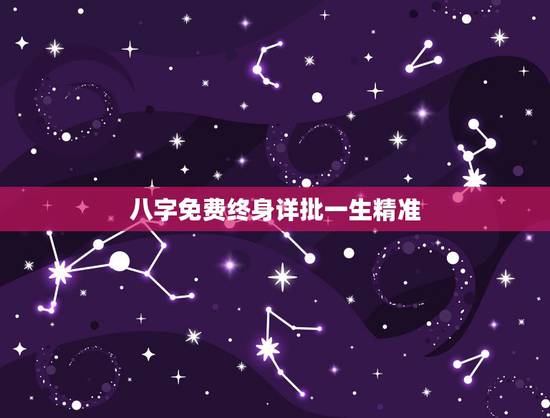 八字免费终身详批一生精准,八字解析 八字免费终身详批一生精准,八字解析