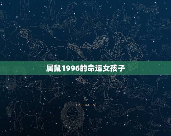 属鼠1996的命运女孩子,2022 正月二十五老鼠命运 属鼠1996的命运女孩子,2022 正月二十五老鼠命运