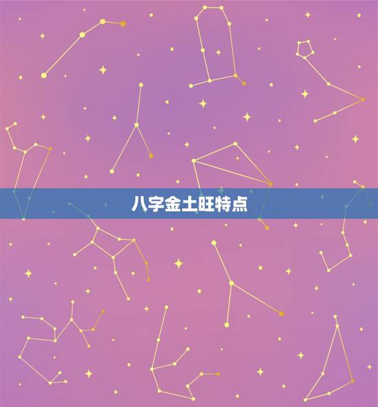 八字金土旺特点，五行缺金的女孩名字