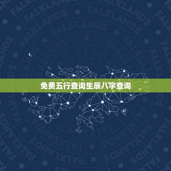 免费五行查询生辰八字查询，五行测算免费