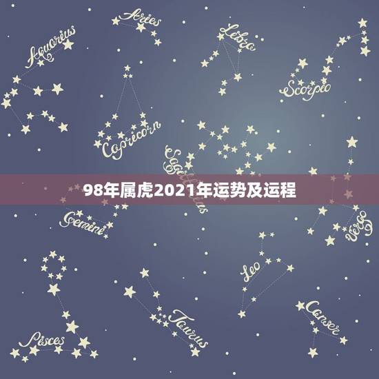 98年属虎2021年运势及运程，1998年属虎的人2018年运程