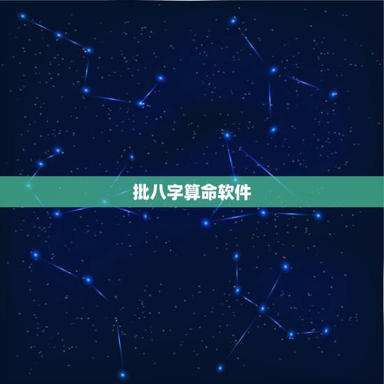 批八字算命软件，什么软件可以算八字？