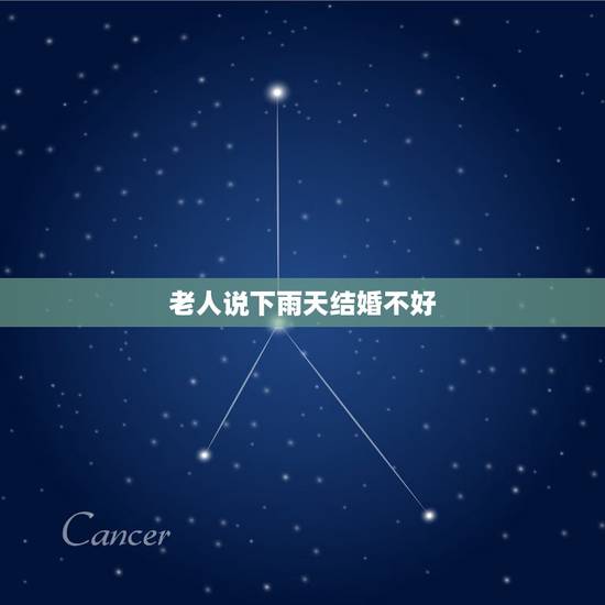 老人说下雨天结婚不好，结婚当天下雨了，好不好？