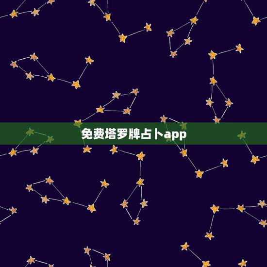 免费塔罗牌占卜app,什么塔罗牌占卜的软件比较准 免费塔罗牌占卜app,什么塔罗牌占卜的软件比较准