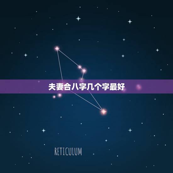 夫妻合八字几个字最好,怎么样合八字,合婚姻!如果两个人的八字只合两个字 夫妻合八字几个字最好,怎么样合八字,合婚姻!如果两个人的八字只合两个字