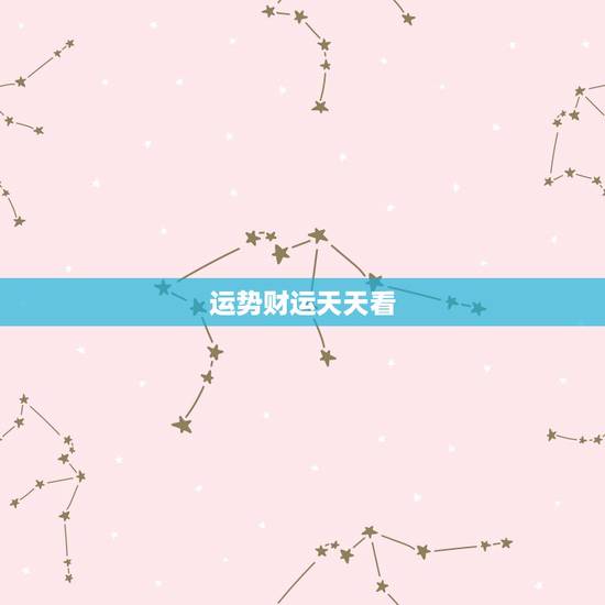 运势财运天天看,生肖和星座运势 能信嘛 运势财运天天看,生肖和星座运势 能信嘛
