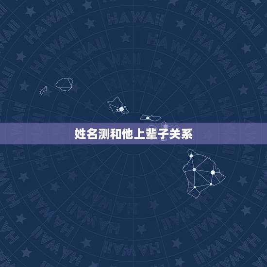 姓名测和他上辈子关系，测两人上辈子什么关系
