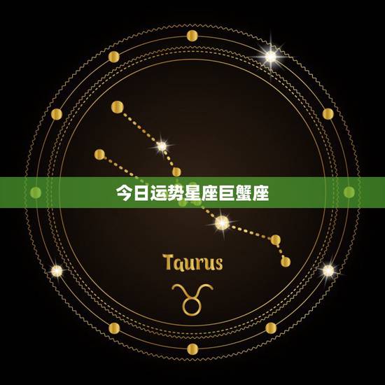 今日运势星座巨蟹座，巨蟹座的今年爱情运势