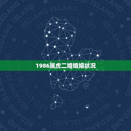 1986属虎二婚婚姻状况，1986年属虎的人的婚姻