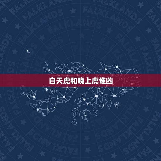 白天虎和晚上虎谁凶，属虎的女人几月会克夫