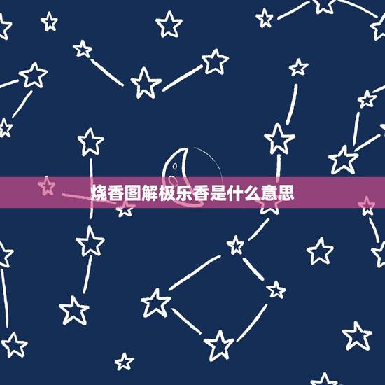 烧香图解极乐香是什么意思，三炷香72图解极乐香是什么意思？