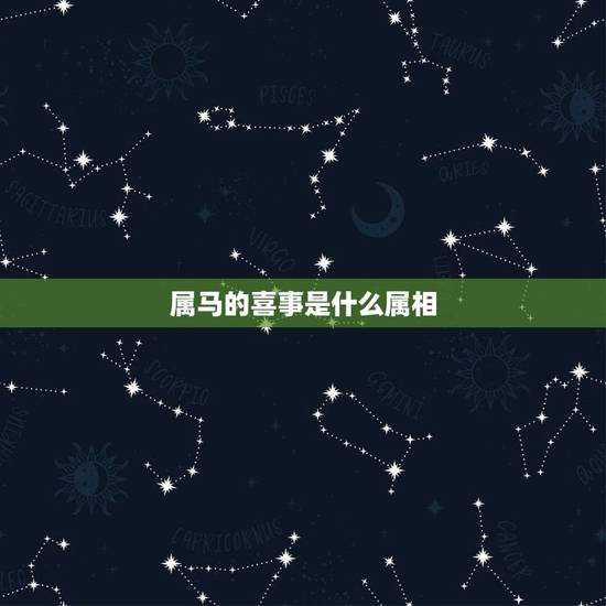 属马的喜事是什么属相,属马生肖和哪几个生肖最适合。 属马的喜事是什么属相,属马生肖和哪几个生肖最适合。