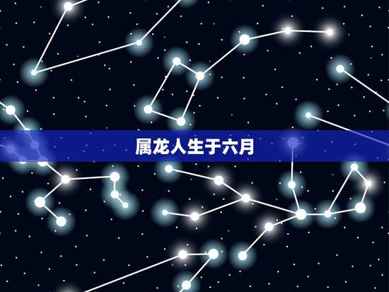 属龙人生于六月,属龙最命苦的时辰 属龙人生于六月,属龙最命苦的时辰