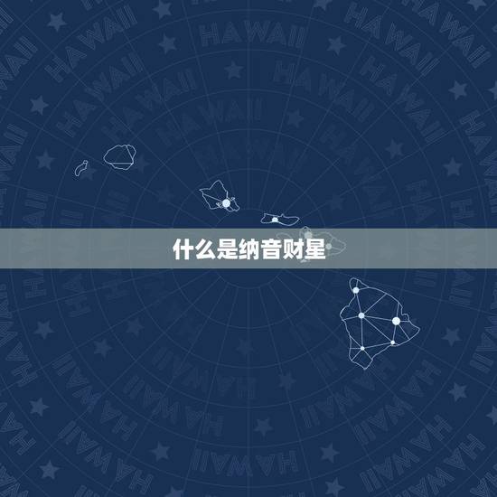 什么是纳音财星，八字纳音财怎样看