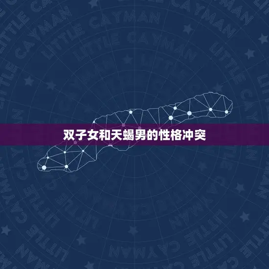 双子女和天蝎男的性格冲突