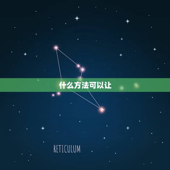 什么方法可以让，有什么办法可以让人瞬间冷静下来？