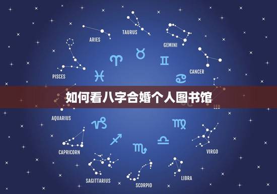 如何看八字合婚个人图书馆，八字合婚是这么看的吗？