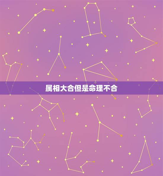 属相大合但是命理不合，属相不合但是八字合适 能不能结婚