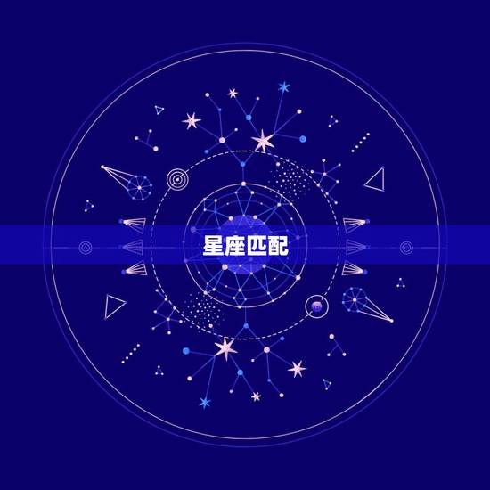 星座匹配 星座匹配