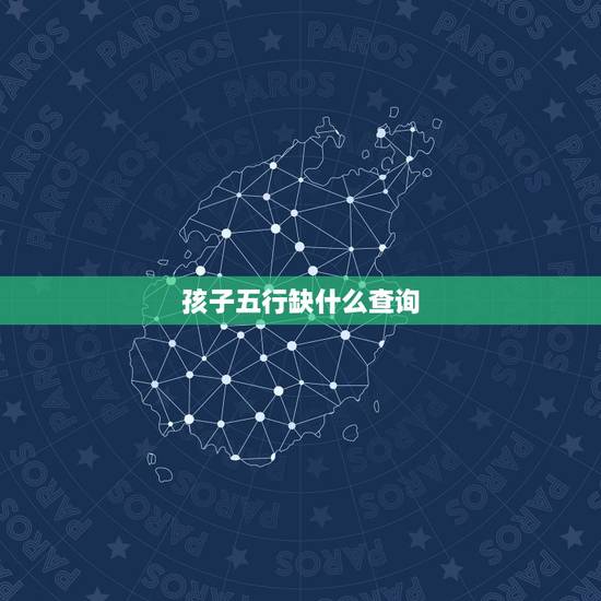 孩子五行缺什么查询,查五行八字缺什么 孩子五行缺什么查询,查五行八字缺什么