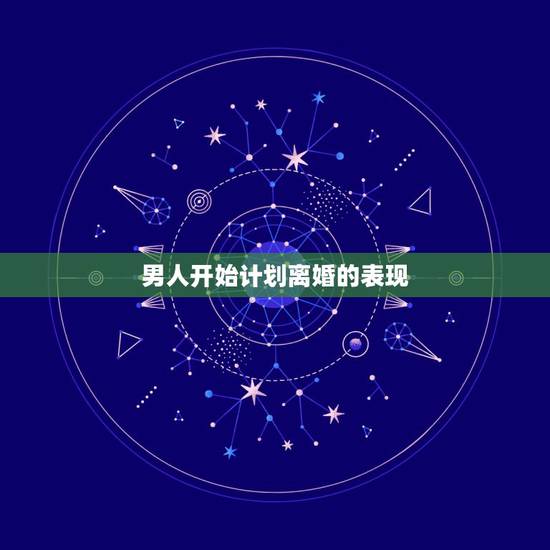 男人开始计划离婚的表现,男人一旦决定离婚表现 男人准备离婚前的表现有哪 男人开始计划离婚的表现,男人一旦决定离婚表现 男人准备离婚前的表现有哪