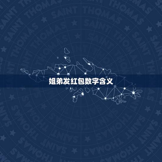 姐弟发红包数字含义,给好兄弟发红包应该用什么数字 姐弟发红包数字含义,给好兄弟发红包应该用什么数字