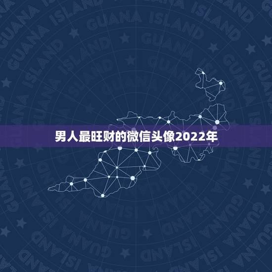 男人最旺财的微信头像2022年，用动漫头像的女生性格