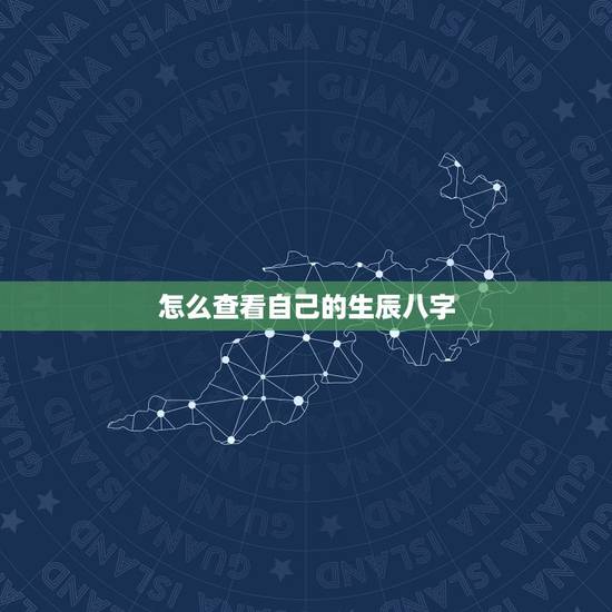 怎么查看自己的生辰八字，查看自己的八字