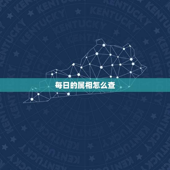 每日的属相怎么查,怎样查询当日属相 每日的属相怎么查,怎样查询当日属相