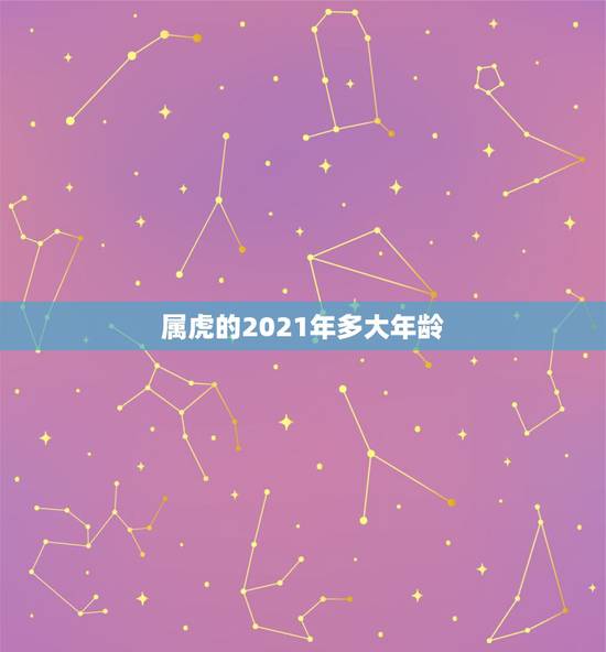 属虎的2021年多大年龄，属虎的2021年多大年龄？