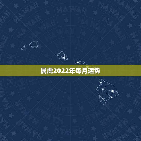 属虎2022年每月运势,86年属虎2022年运势女 属虎2022年每月运势,86年属虎2022年运势女