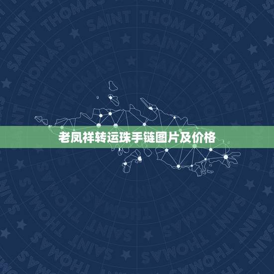 老凤祥转运珠手链图片及价格,老凤祥今天的千足金价格是多少啊?我想买个转 老凤祥转运珠手链图片及价格,老凤祥今天的千足金价格是多少啊?我想买个转