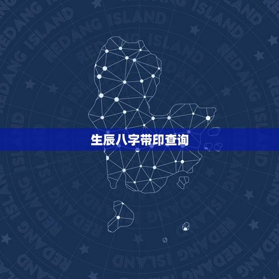生辰八字带印查询,生辰八字查询表 生辰八字带印查询,生辰八字查询表