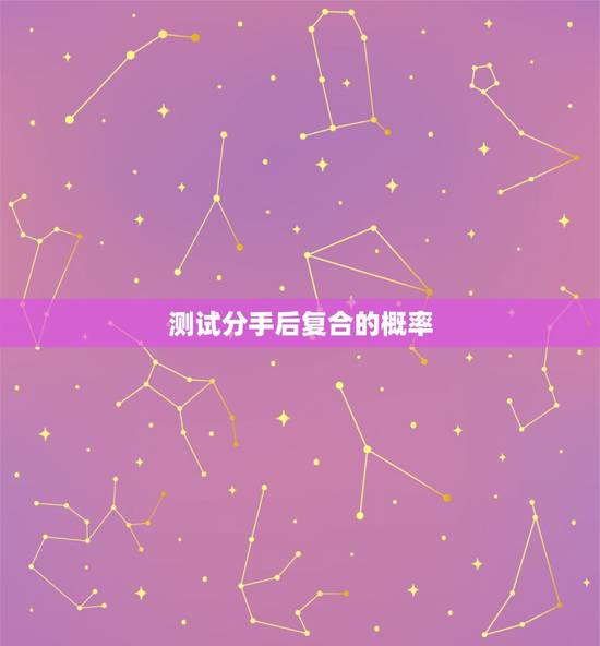 测试分手后复合的概率,爱情小测试:跟前任复合的概率是多少 测试分手后复合的概率,爱情小测试:跟前任复合的概率是多少