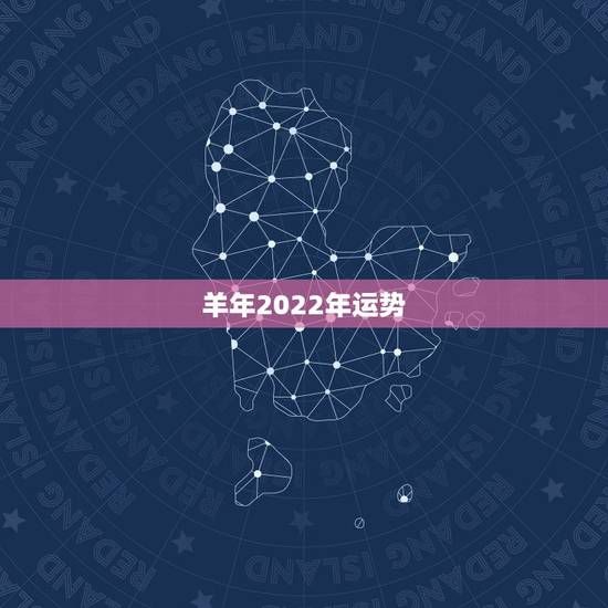 羊年2022年运势,2022年羊年运势及运程2022年,79羊运程 羊年2022年运势,2022年羊年运势及运程2022年,79羊运程
