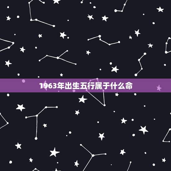 1963年出生五行属于什么命，1990五行属什么