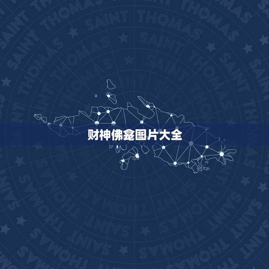 财神佛龛图片大全,财神在佛龛的摆放 财神佛龛图片大全,财神在佛龛的摆放