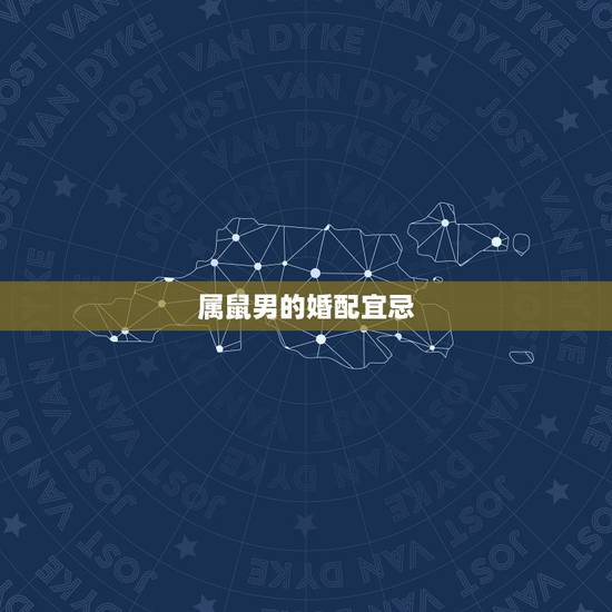 属鼠男的婚配宜忌,男属虎女属鼠婚配 属鼠男的婚配宜忌,男属虎女属鼠婚配