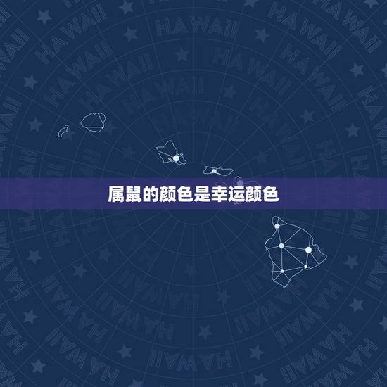 属鼠的颜色是幸运颜色,1996属鼠的忌讳颜色 属鼠的颜色是幸运颜色,1996属鼠的忌讳颜色