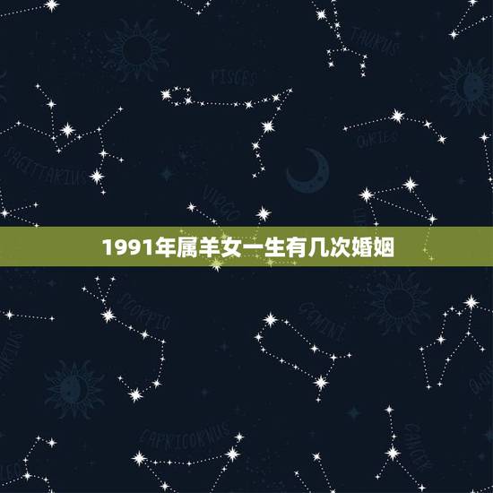 1991年属羊女一生有几次婚姻，1991年属羊婚姻