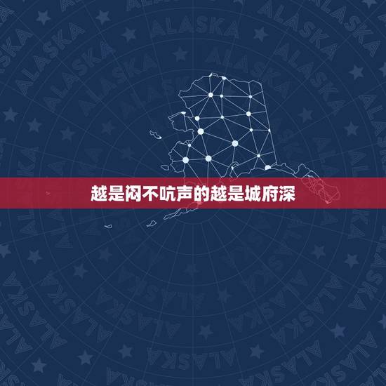 越是闷不吭声的越是城府深，是不是爱说话的人没心计，不爱说话的人都城府深