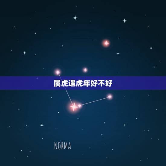属虎遇虎年好不好，属虎逢鼠年运程