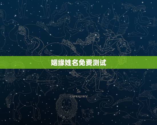 姻缘姓名免费测试,测名字测姻缘怎么样? 姻缘姓名免费测试,测名字测姻缘怎么样?