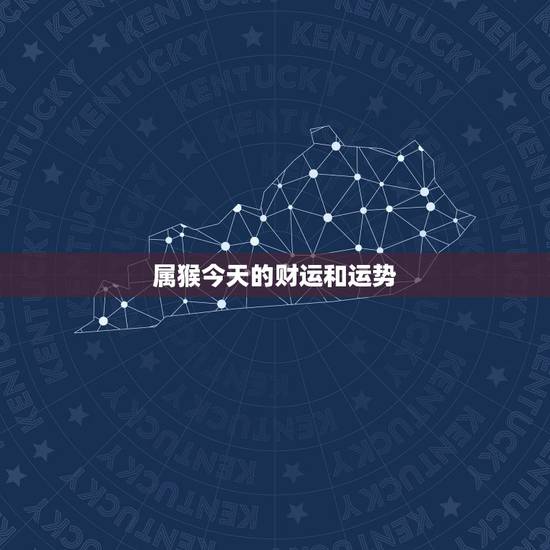 属猴今天的财运和运势，属猴人今日打牌财运