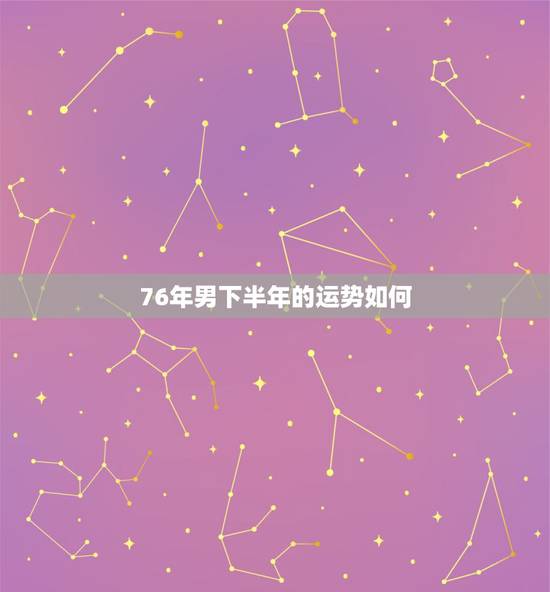 76年男下半年的运势如何,肖龙2022 年每月运程 76年男下半年的运势如何,肖龙2022 年每月运程