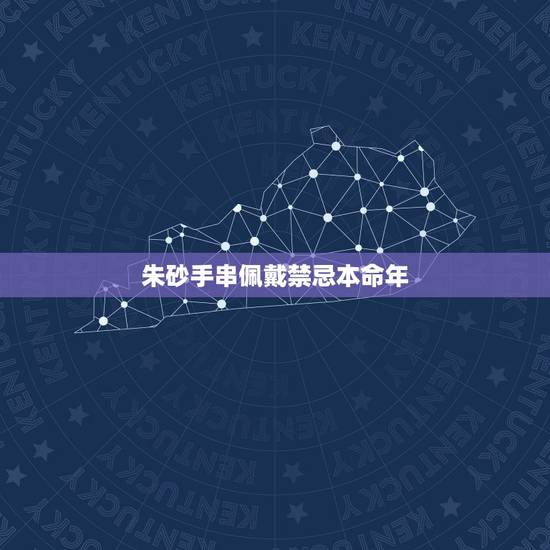 朱砂手串佩戴禁忌本命年,朱砂不能和什么一起佩戴 朱砂手串佩戴禁忌本命年,朱砂不能和什么一起佩戴