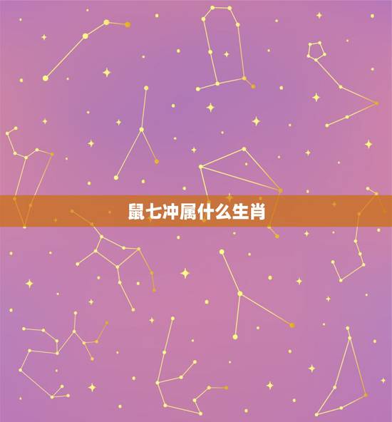 鼠七冲属什么生肖,鹿和鼠犯冲吗 鼠七冲属什么生肖,鹿和鼠犯冲吗