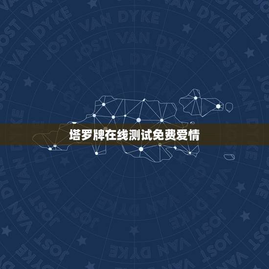 塔罗牌在线测试免费爱情，免费塔罗牌在线测试