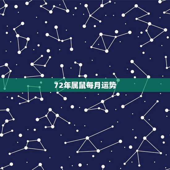 72年属鼠每月运势，72鼠男今年每月运势